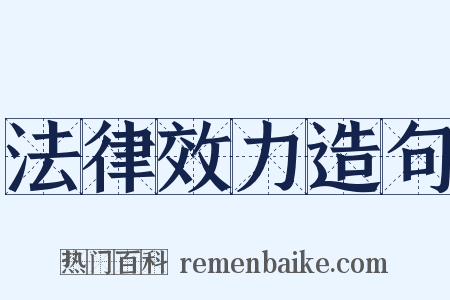 法律效力造句是什么意思的图片